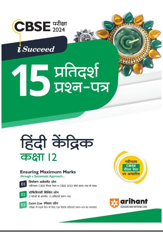 Arihant CBSE Pariksha 2024 I-Succeed 15 Pratidarsh Prashan - Patre Hindi Kendrik Kaksha 12